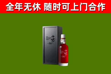 长兴回收山崎洋酒